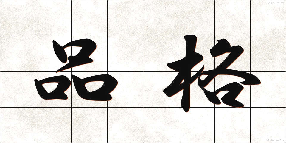 品格 (ひんかく)