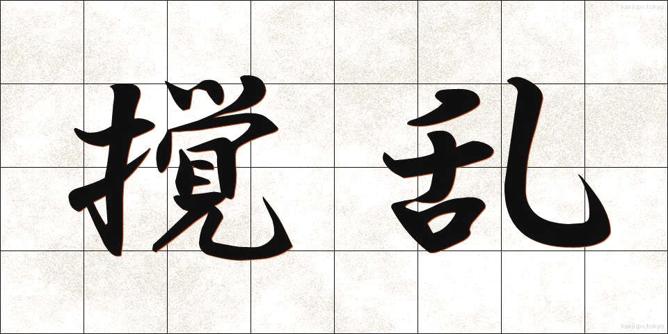 撹乱 (かくらん)