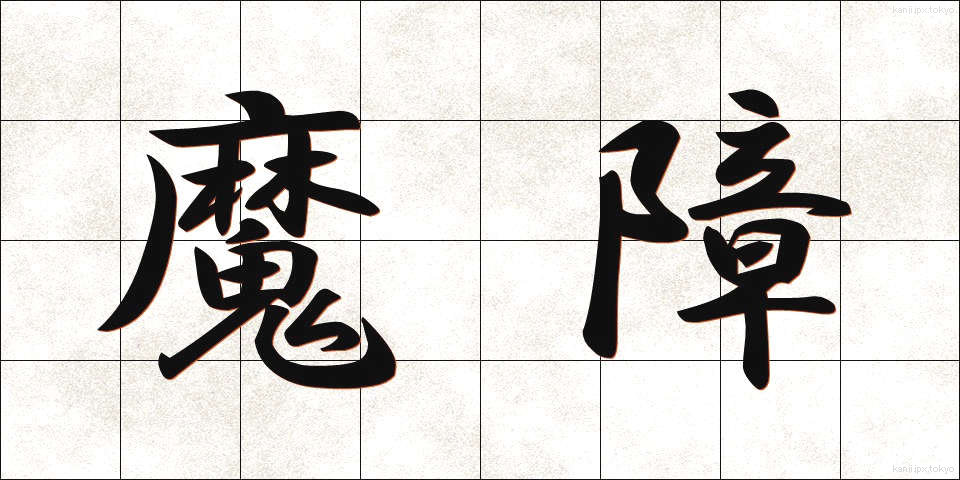 魔障 (ましょう)