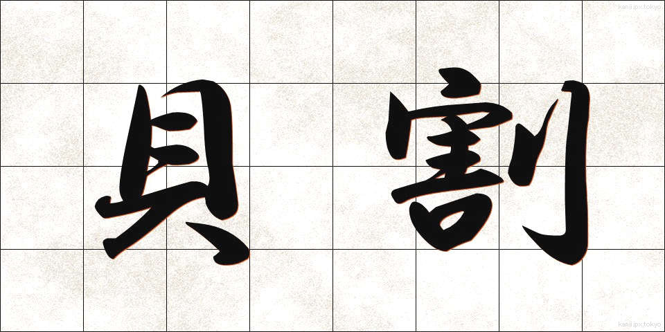 貝割 (かいわり)