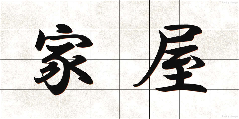 家屋 (かおく)