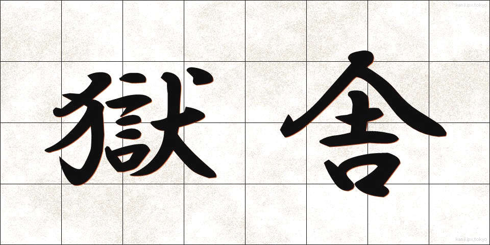獄舎 (ごくしゃ)