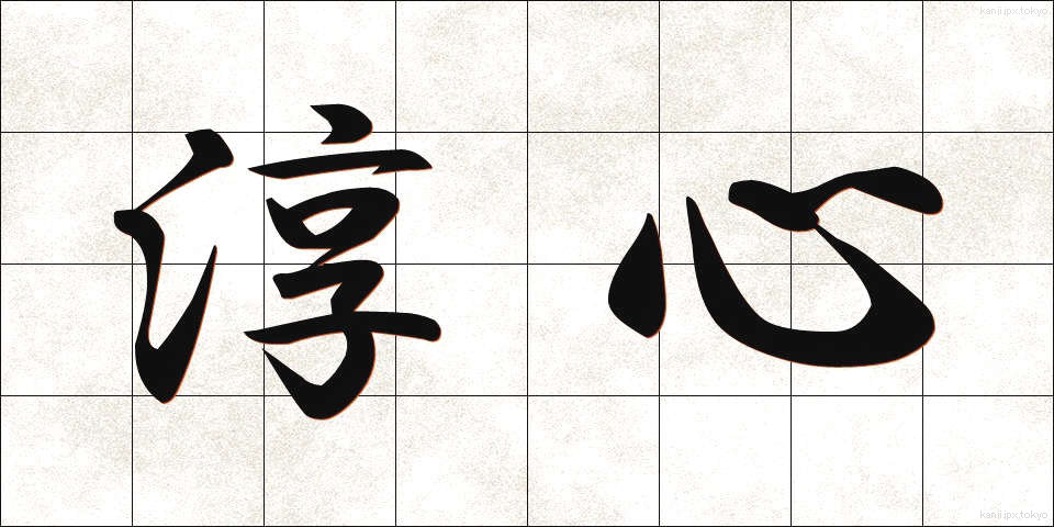 淳心 (じゅんしん)