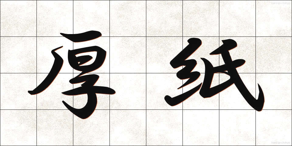 厚紙 (あつがみ)
