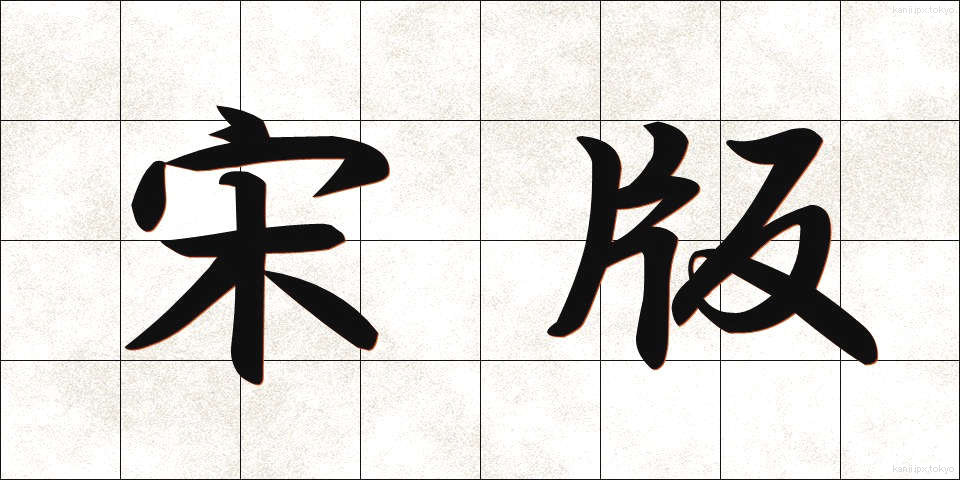 宋版 (そうばん)