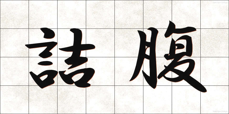 詰腹 (つめばら)