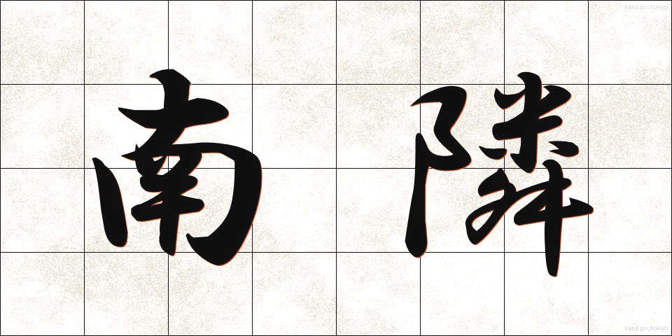 南隣 (なんりん)
