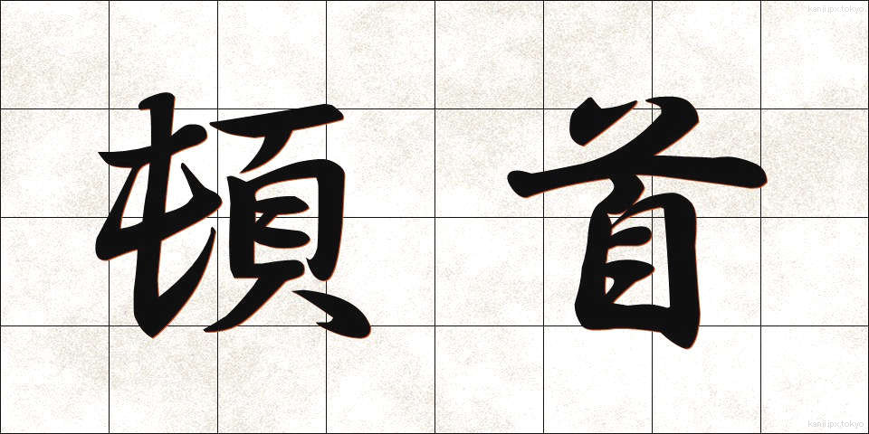 頓首 (とんしゅ)