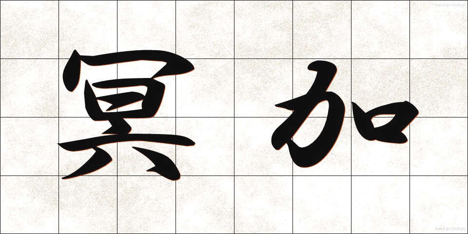 冥加 (みょうが)