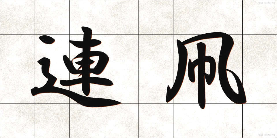 連凧 (れんだこ)