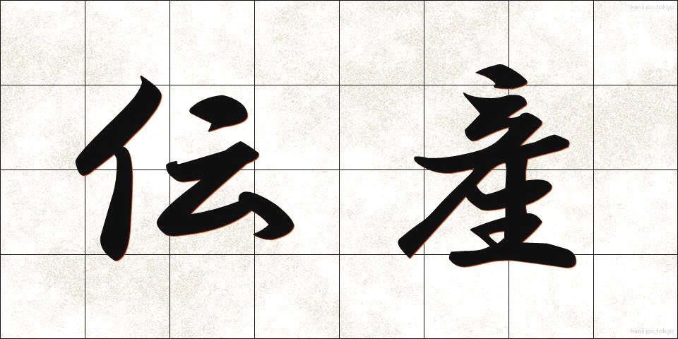 伝産 (でんさん)
