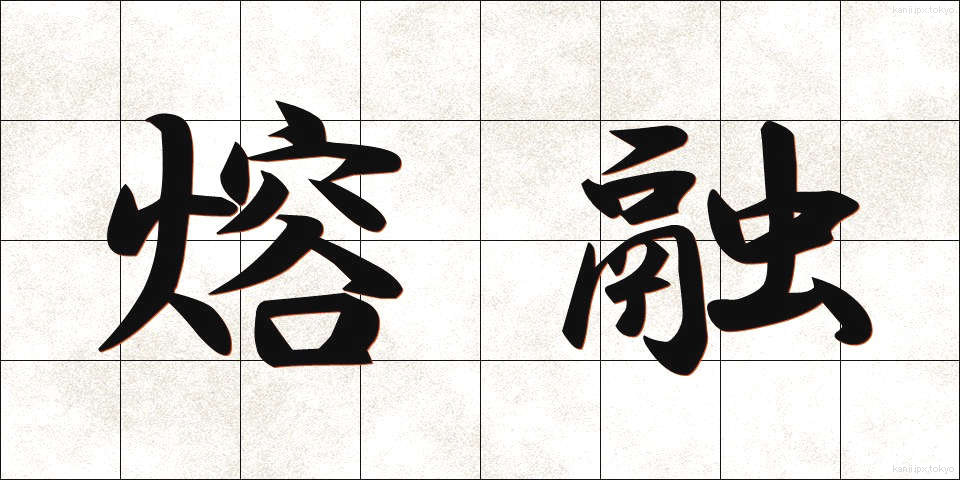 熔融 (ようゆう)