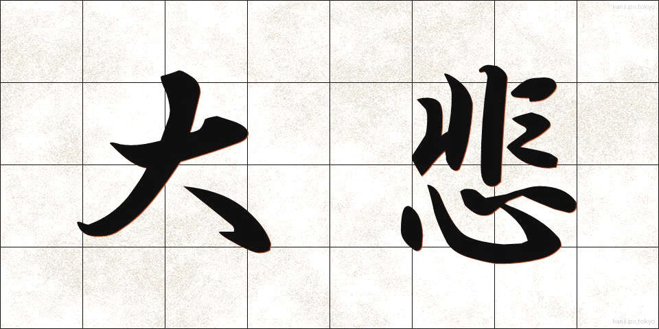 大悲 (だいひ)