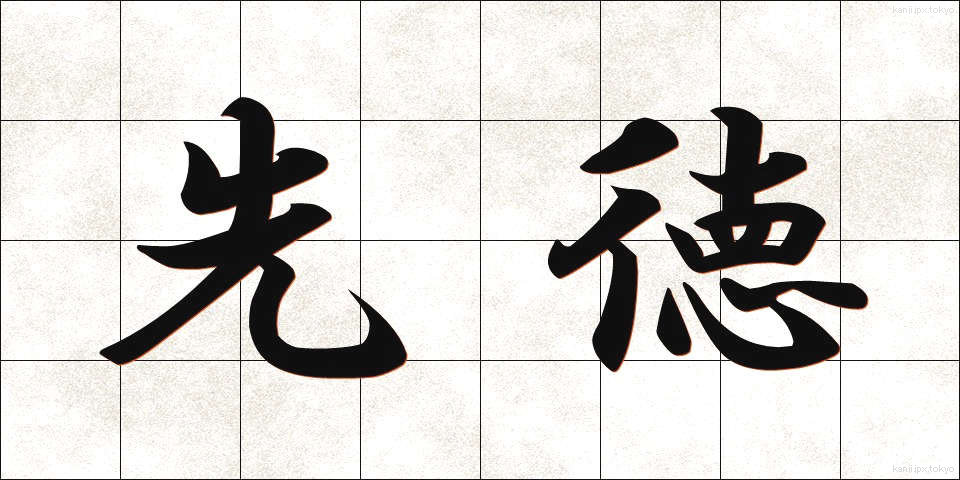 先徳 (せんとく)