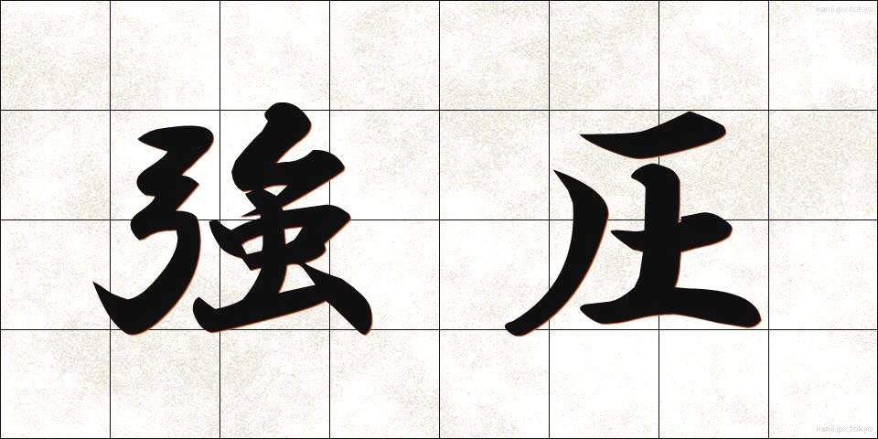 強圧 (きょうあつ)