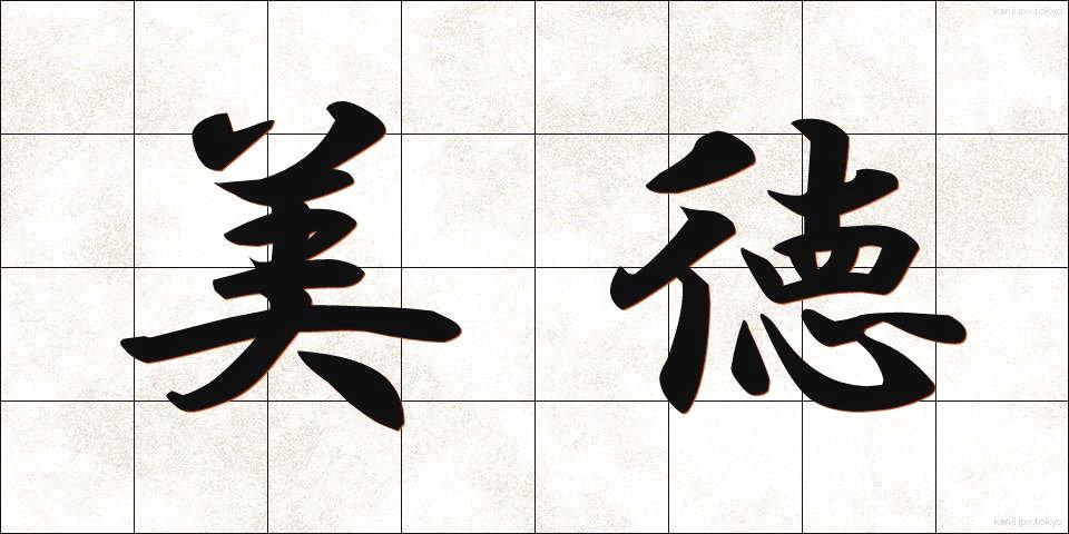美徳 (びとく)