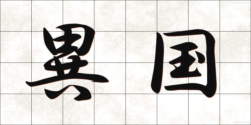 異国 (いこく)