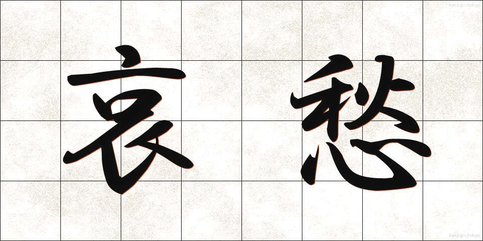 哀愁 (あいしゅう)