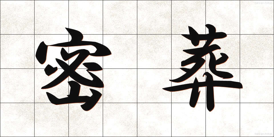 密葬 (みっそう)