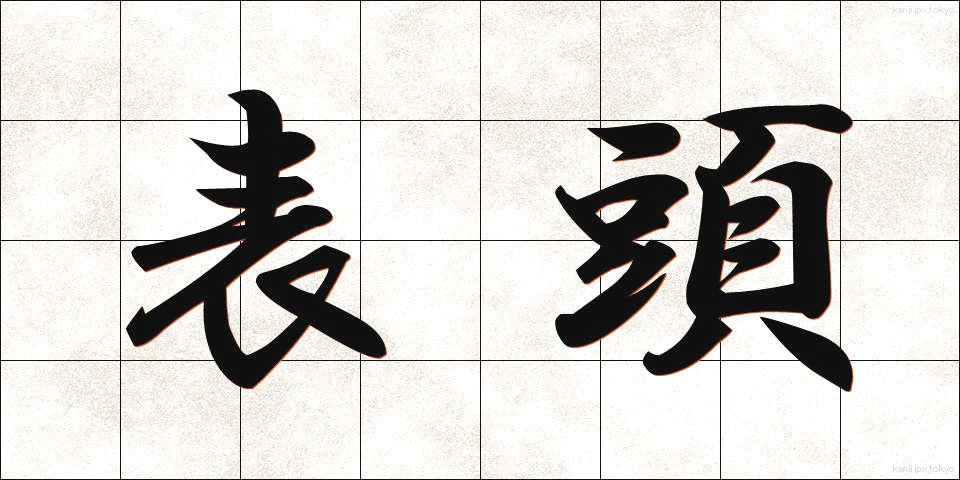 表頭 (ひょうとう)