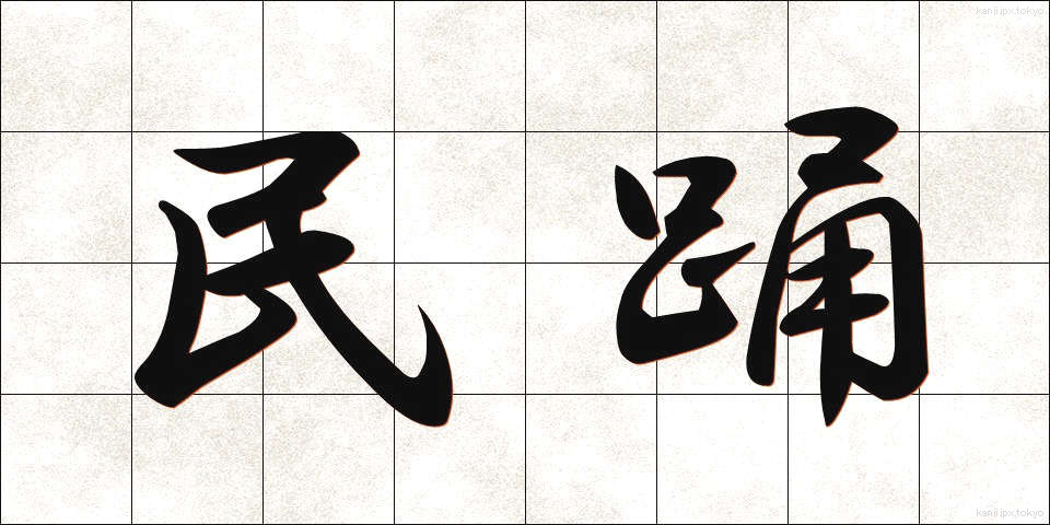 民踊 (みんよう)