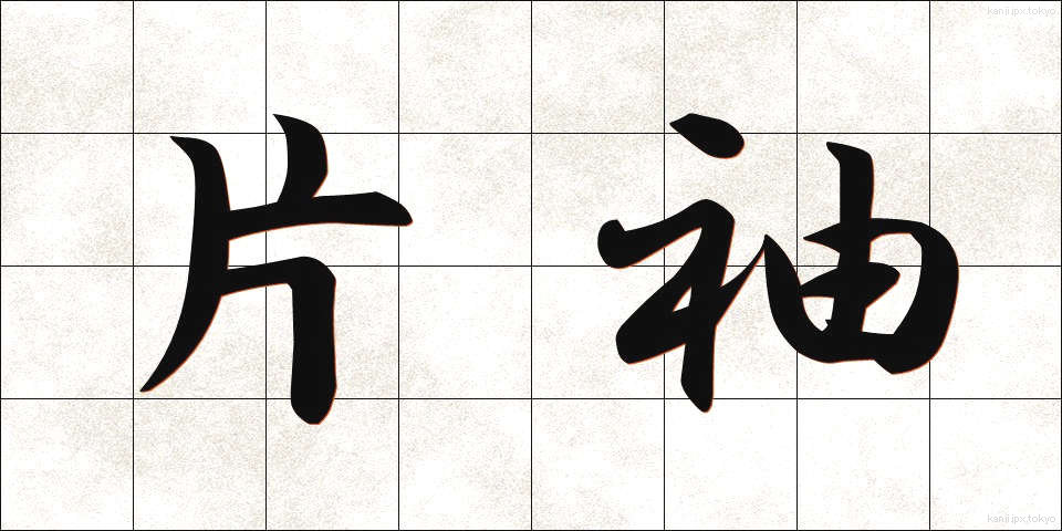 片袖 (かたそで)