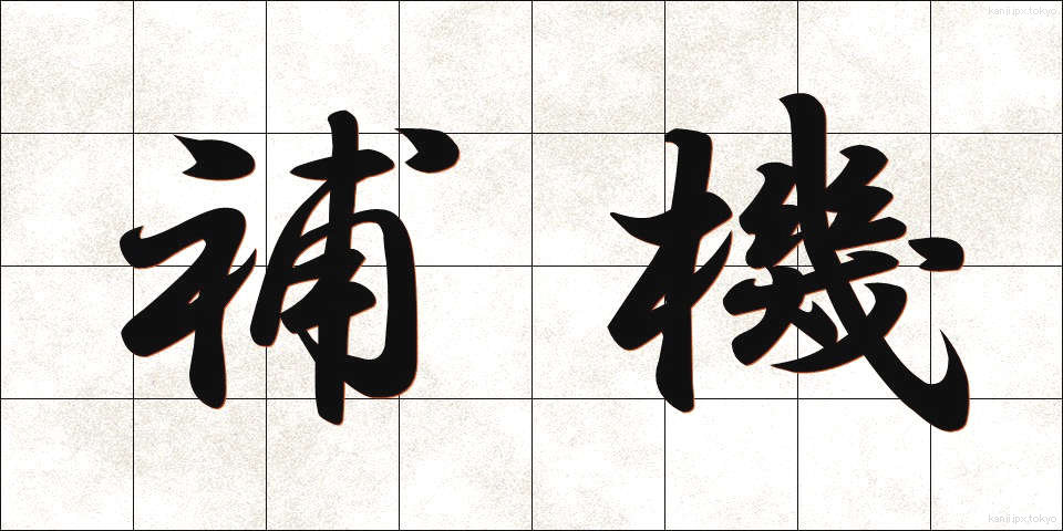 補機 (ほき)
