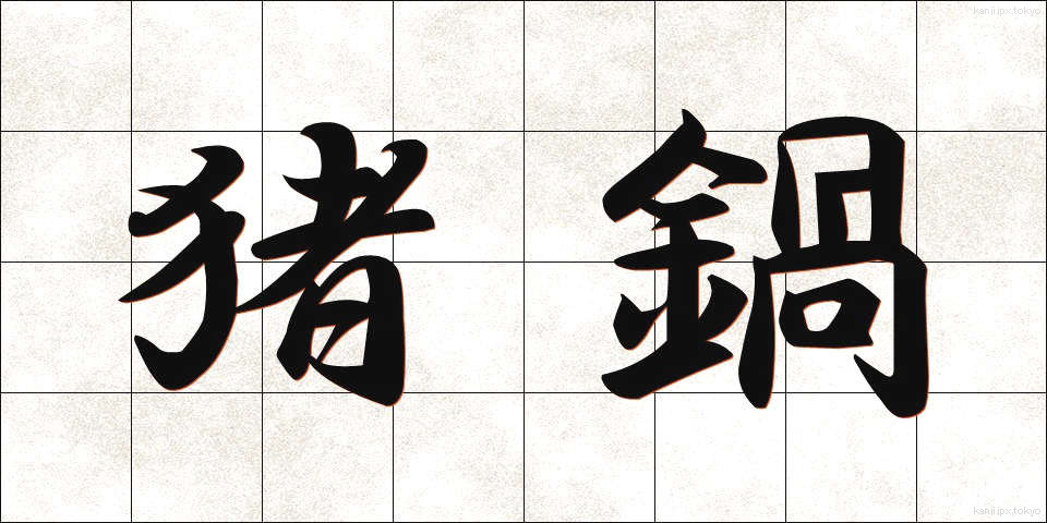 猪鍋 (いのなべ)