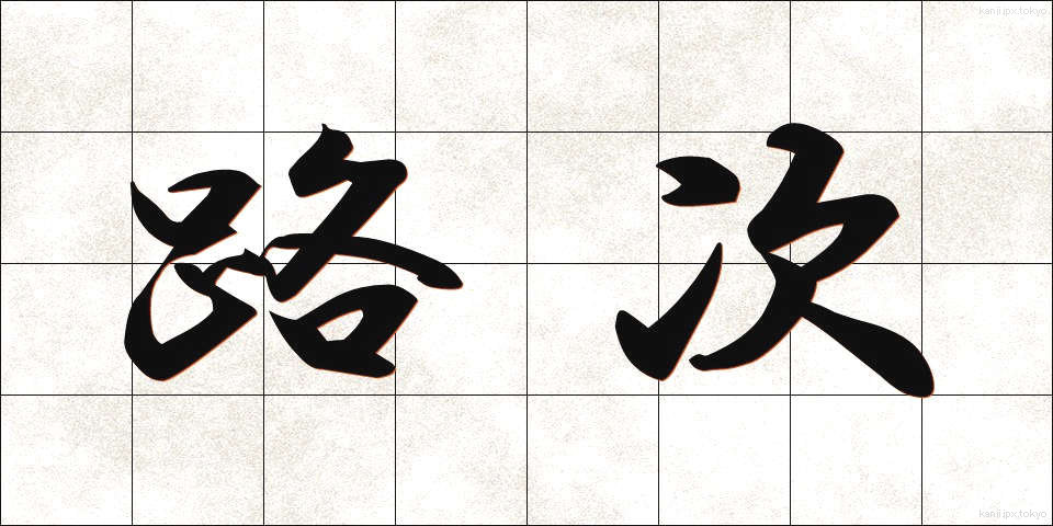 路次 (ろじ)