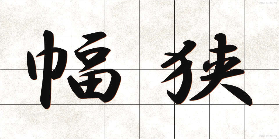 幅狭 (はばせま)