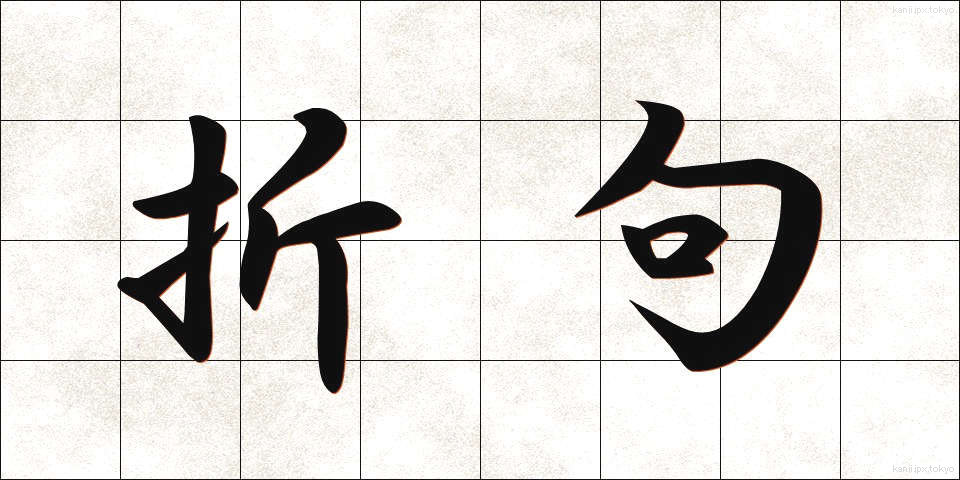 折句 (おりく)