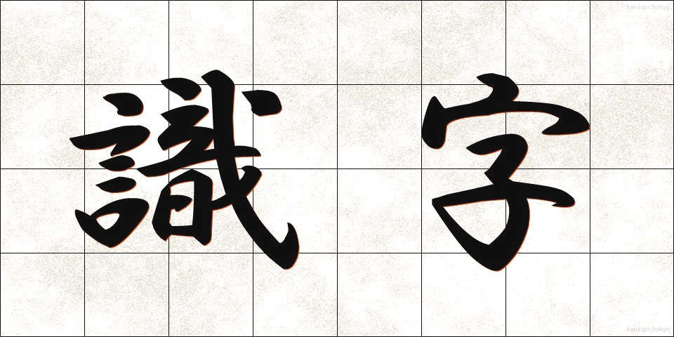 識字 (しきじ)