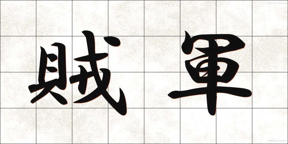 賊軍 (ぞくぐん)