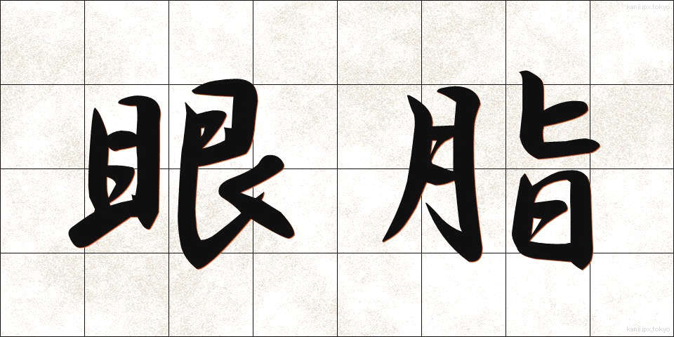 眼脂 (がんし)
