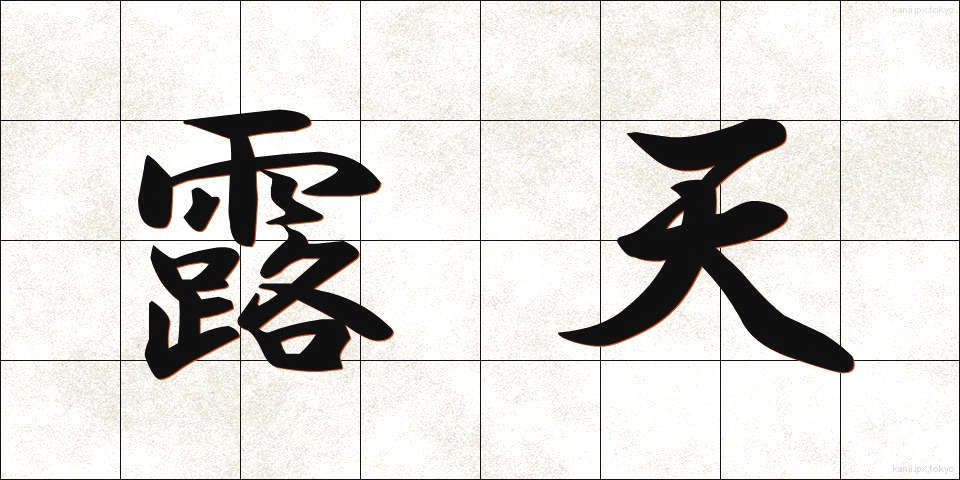 露天 (ろてん)