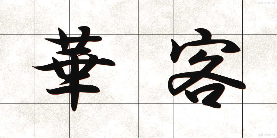 華客 (かかく)