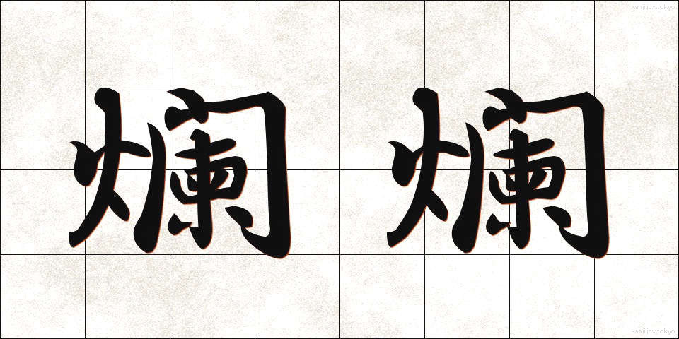 爛爛 (らんらん)