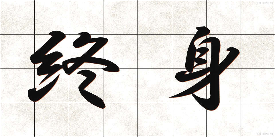 終身 (しゅうしん)