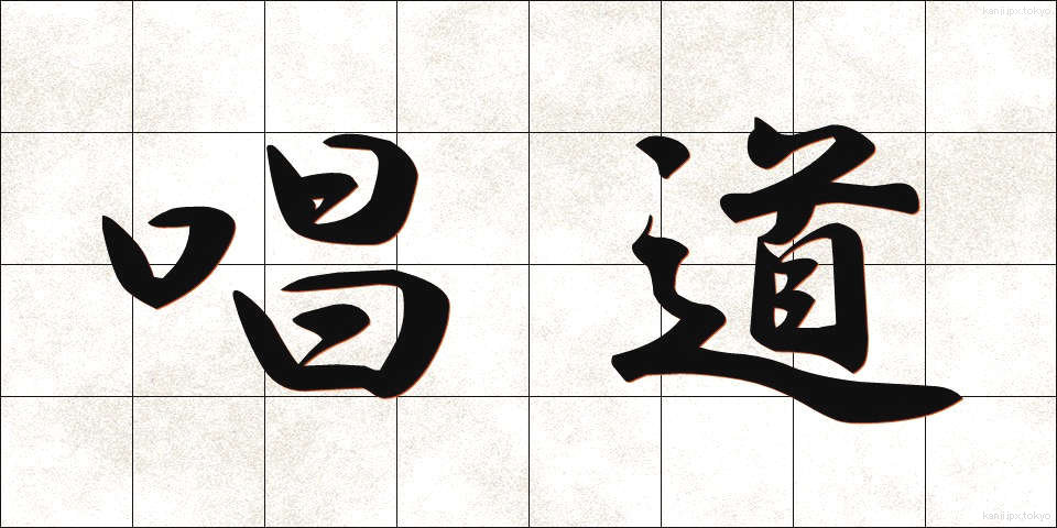 唱道 (しょうどう)