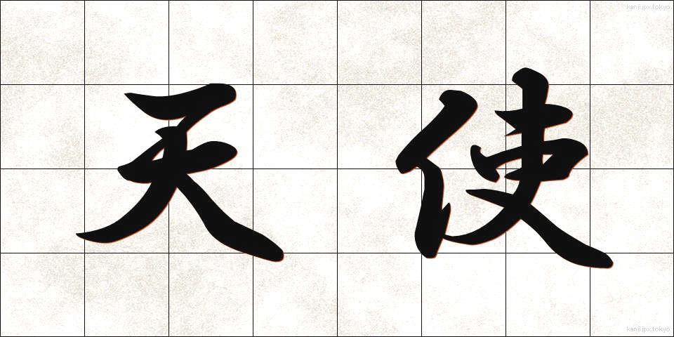 天使 (てんし)