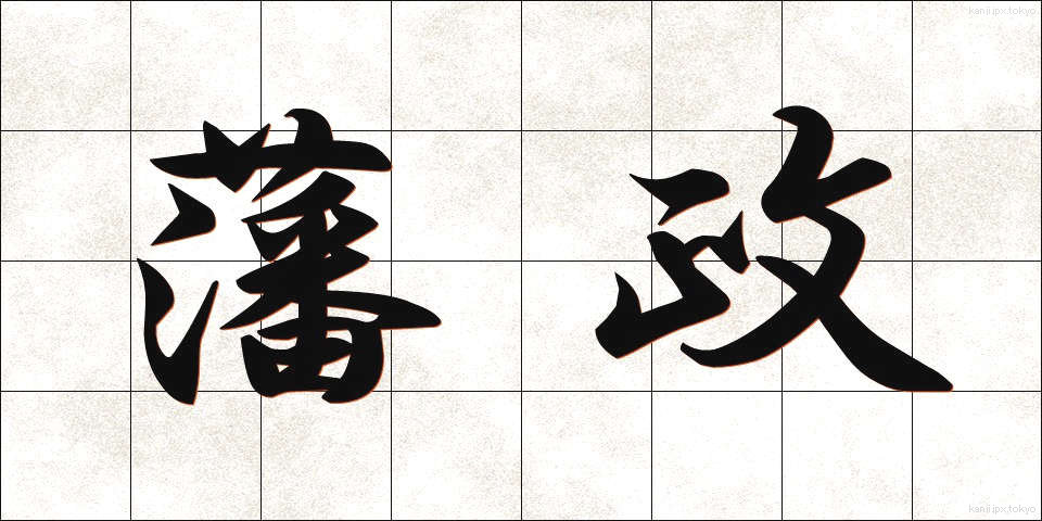 藩政 (はんせい)