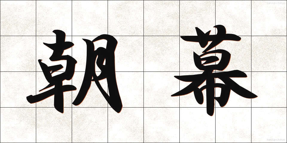 朝幕 (あさまく)