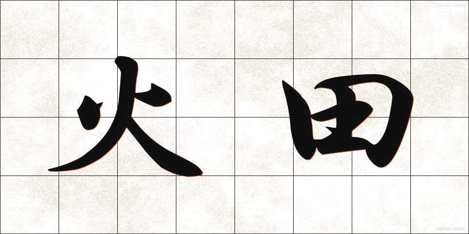 火田 (ひた)
