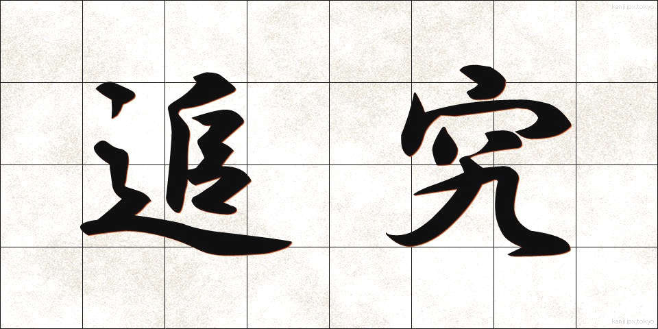 追究 (ついきゅう)