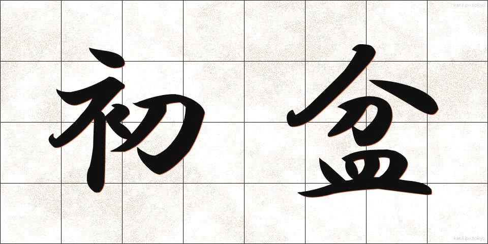 初盆 (はつぼん)