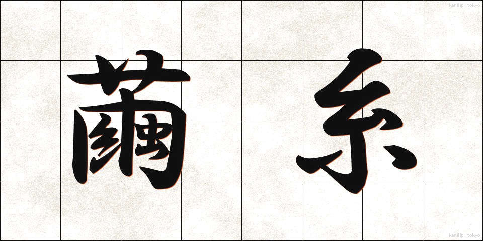 繭糸 (けんし)