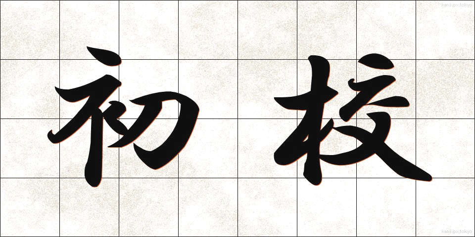 初校 (しょこう)