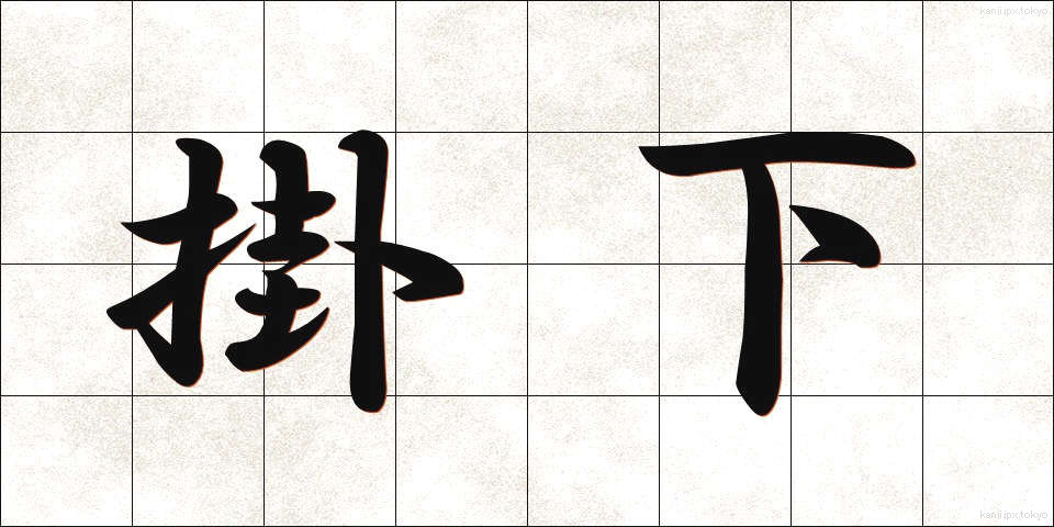 掛下 (かけした)