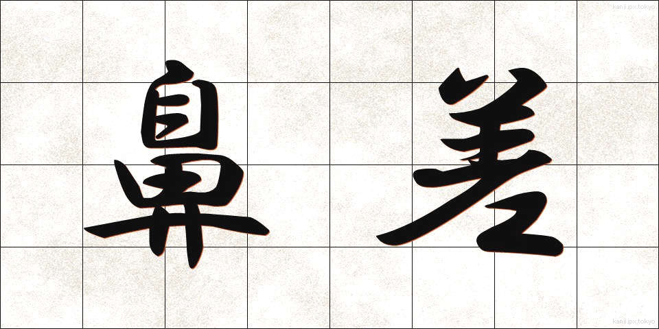 鼻差 (はなさ)
