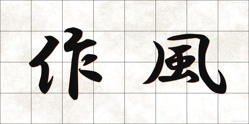 作風 (さくふう)